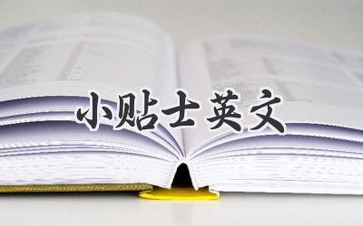 小贴士英文