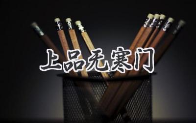 上品无寒门