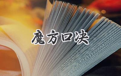 魔方口决