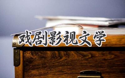 戏剧影视文学