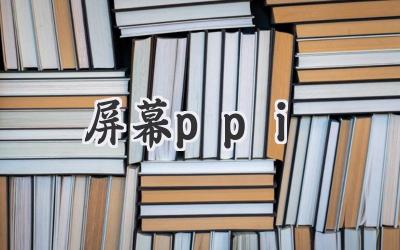 屏幕ppi