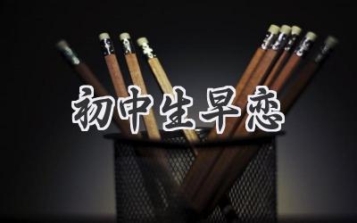 初中生早恋