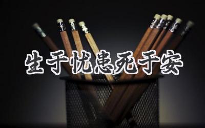 生于忧患死于安