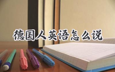 德国人英语怎么说
