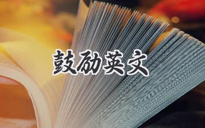 鼓励英文