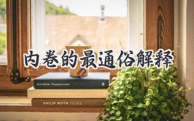 内卷的最通俗解释