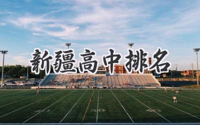 新疆高中排名