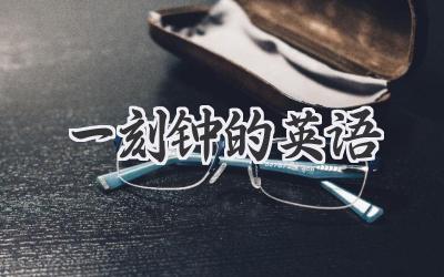 一刻钟的英语
