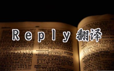 Reply翻译