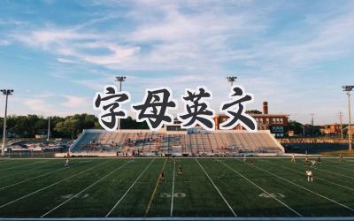字母英文