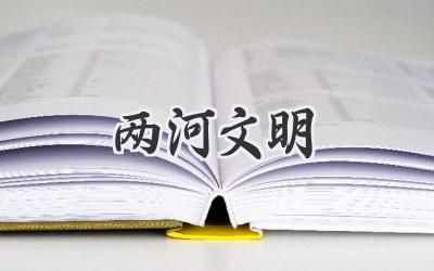 两河文明