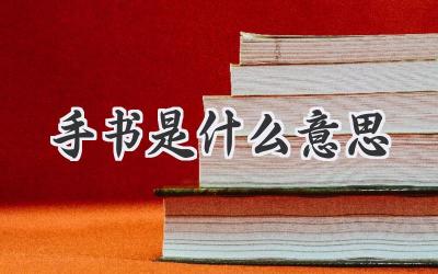手书是什么意思