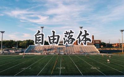自由落体