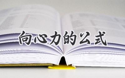向心力的公式