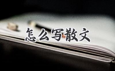 怎么写散文