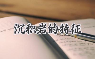 沉积岩的特征