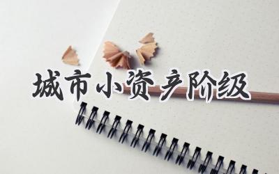 城市小资产阶级