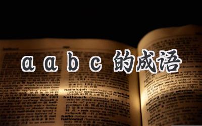 aabc的成语