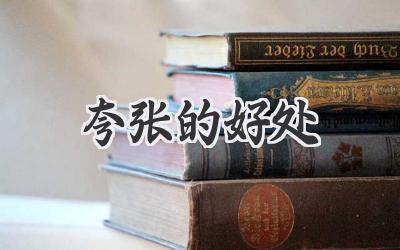 夸张的好处