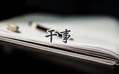 干事