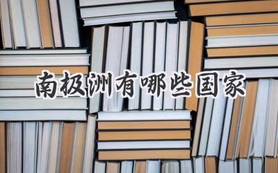 南极洲有哪些国家