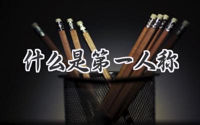 什么是第一人称