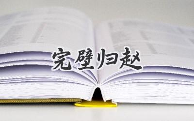完壁归赵