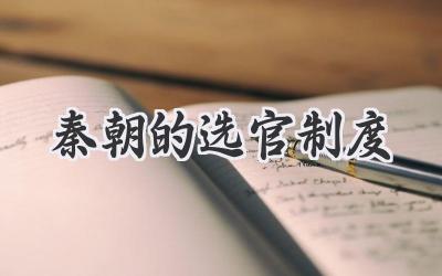 秦朝的选官制度