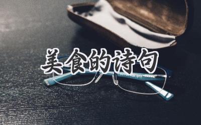 美食的诗句