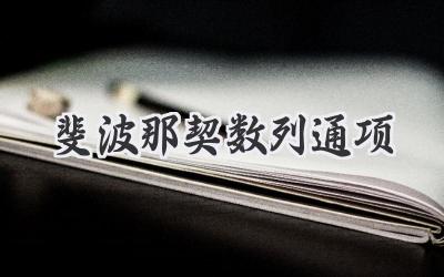 斐波那契数列通项