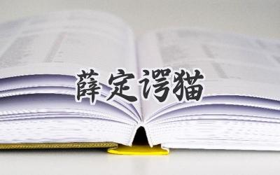 薛定谔猫