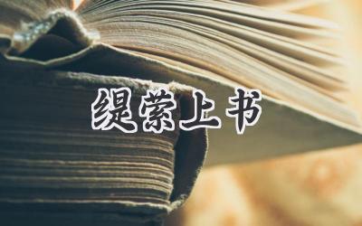 缇萦上书