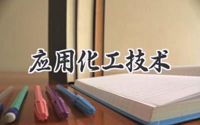 应用化工技术