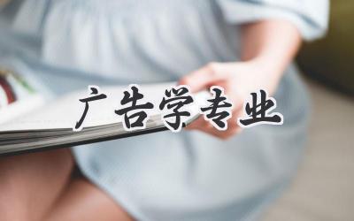 广告学专业