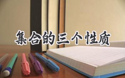 集合的三个性质