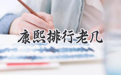 康熙排行老几