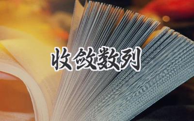 收敛数列