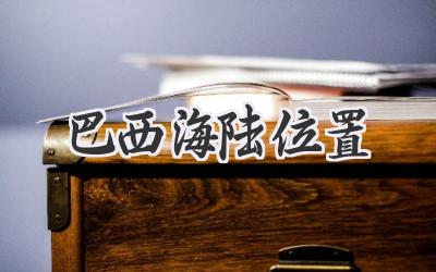 巴西海陆位置