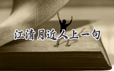 江清月近人上一句