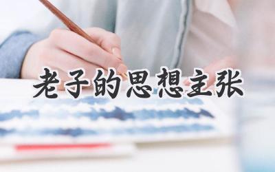 老子的思想主张