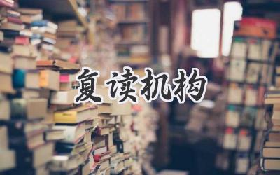 复读机构