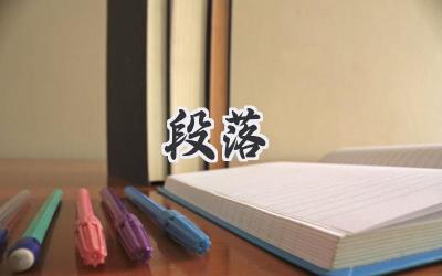 段落
