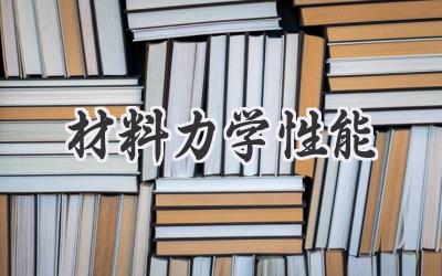 材料力学性能