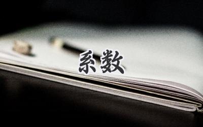 系数