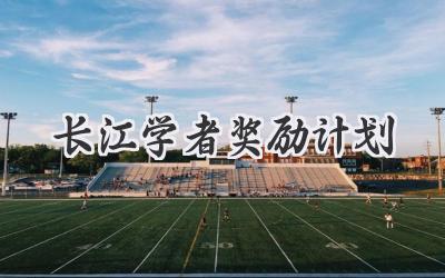 长江学者奖励计划