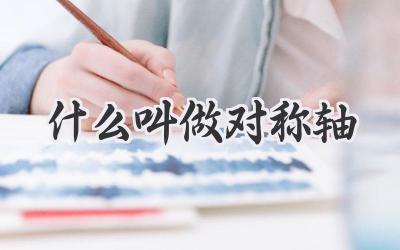 什么叫做对称轴