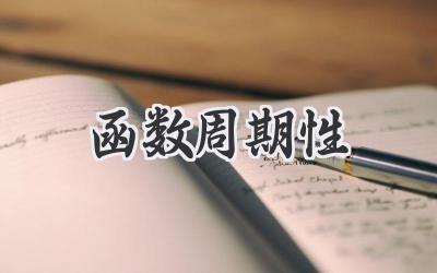 函数周期性