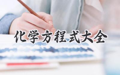 化学方程式大全