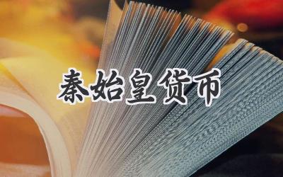 秦始皇货币
