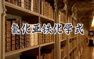 氯化亚铁化学式